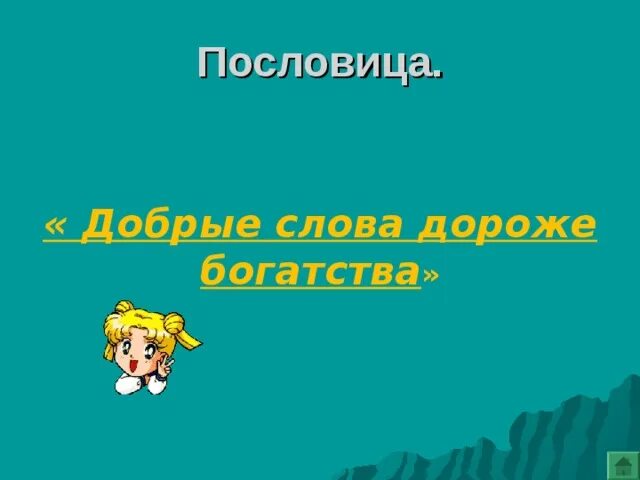 Пословица добрые слова дороже. Добрые слова дороже богатства. Дороже богатства пословица. Добрые слова дороже богатства рисунок. Добрее богатство пословица.