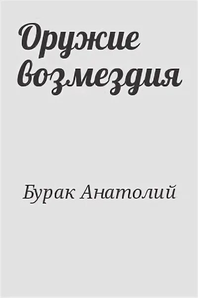 Книга химера фантастика. Книга бурак. Книга бурак. Книга бурак. "большая книга небольших заданий".