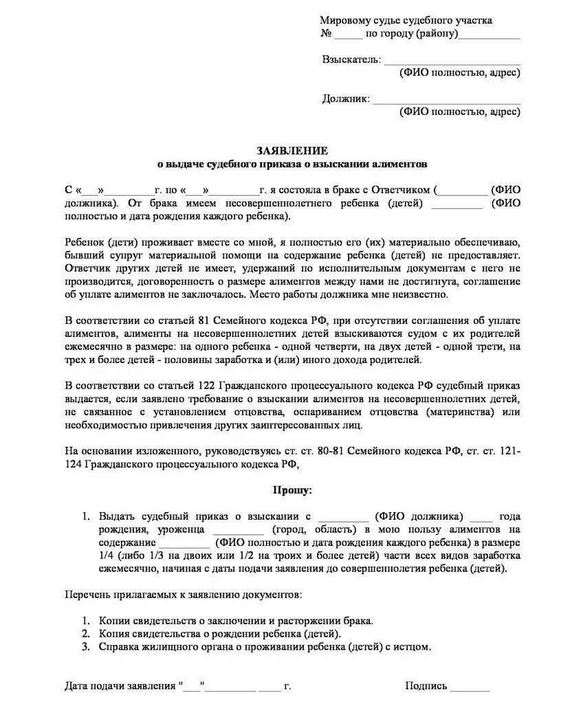 Образец заявления о выдаче суд приказа. Судебный приказ на алименты образец заявления. Заявление о выдаче судебного приказа о взыскании алиментов образец. Заявление о вынесении судебного приказа на алименты образец. Пример судебного приказа о взыскании алиментов заполненный образец.