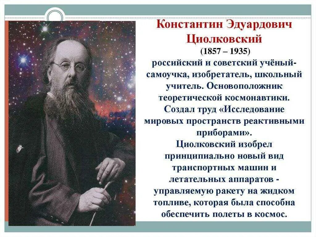 Ученый был зачинателем физики твердого. Константин эдуардович циолковский (1857-1935). константин циолковский космонавтика. константин эдуардович циолковский 1903. русский ученый – константин эдуардович циолковский..