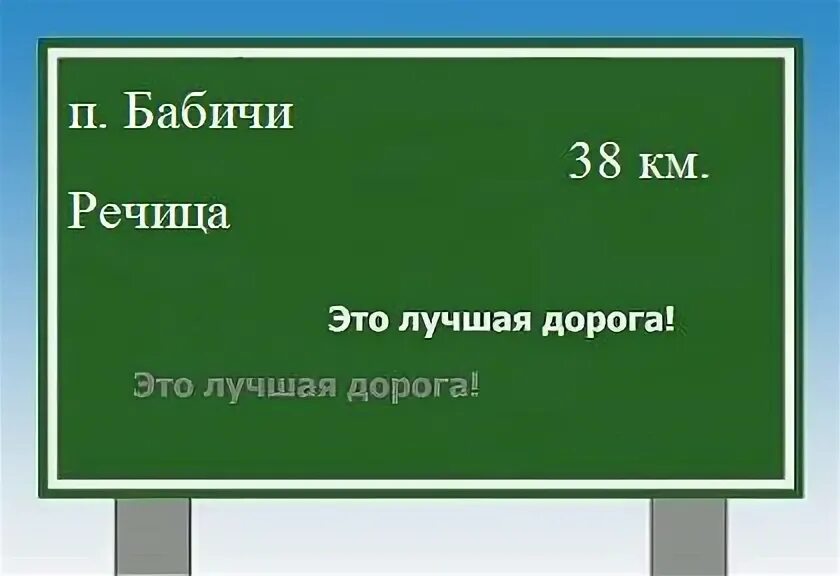 Бабич д в. Деревня бабичи гомельская область. Деревня бабичи гомельская область. Бабичи речица. Деревня бабичи гомельская область.