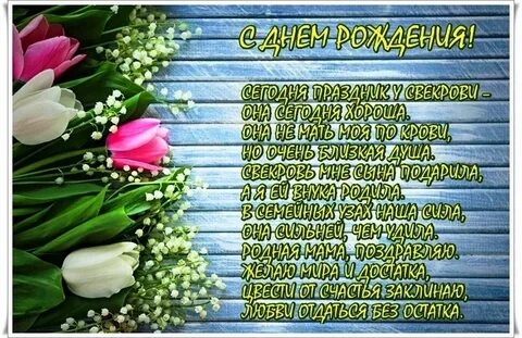 С днем рождения женщине свекрови своими