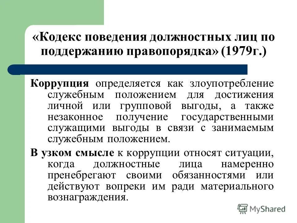 Должностные лица по поддержанию правопорядка. Международные кодексы поведения. Кодекс поведения военнослужащего участника боевых действий. Космический объект и правовое положение космонавтов. Кодекс профессиональной этики бухгалтера фото.