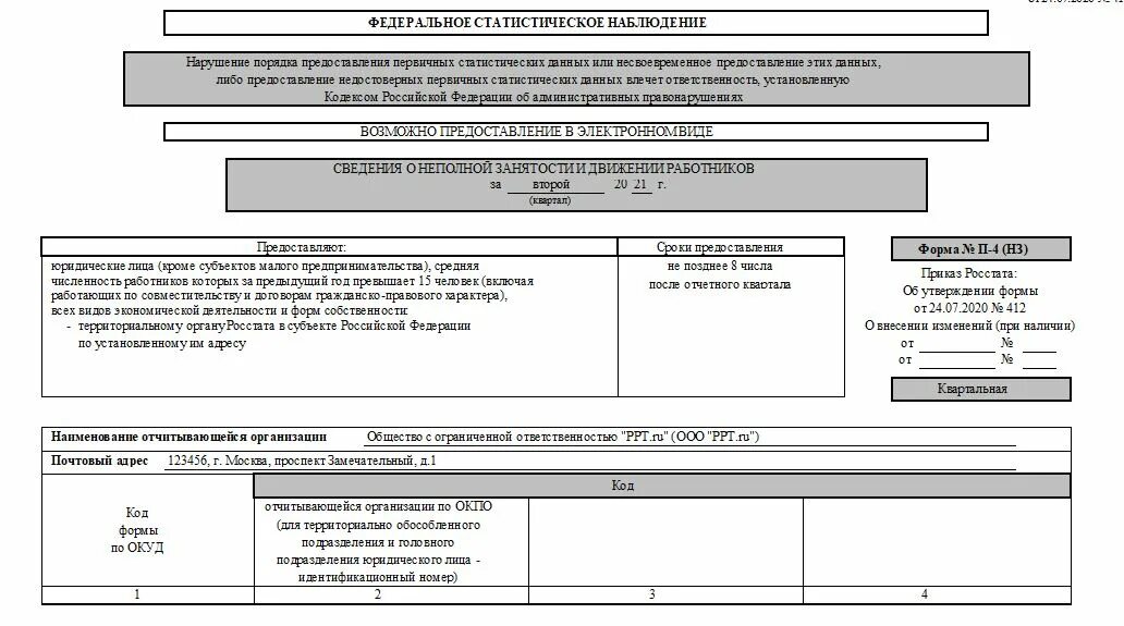 Заполнение формы п 5. Форма № п-4 (НЗ). Форма статистической отчетности п-4. П4 статистика форма новая. Форма п-4 НЗ 2022.