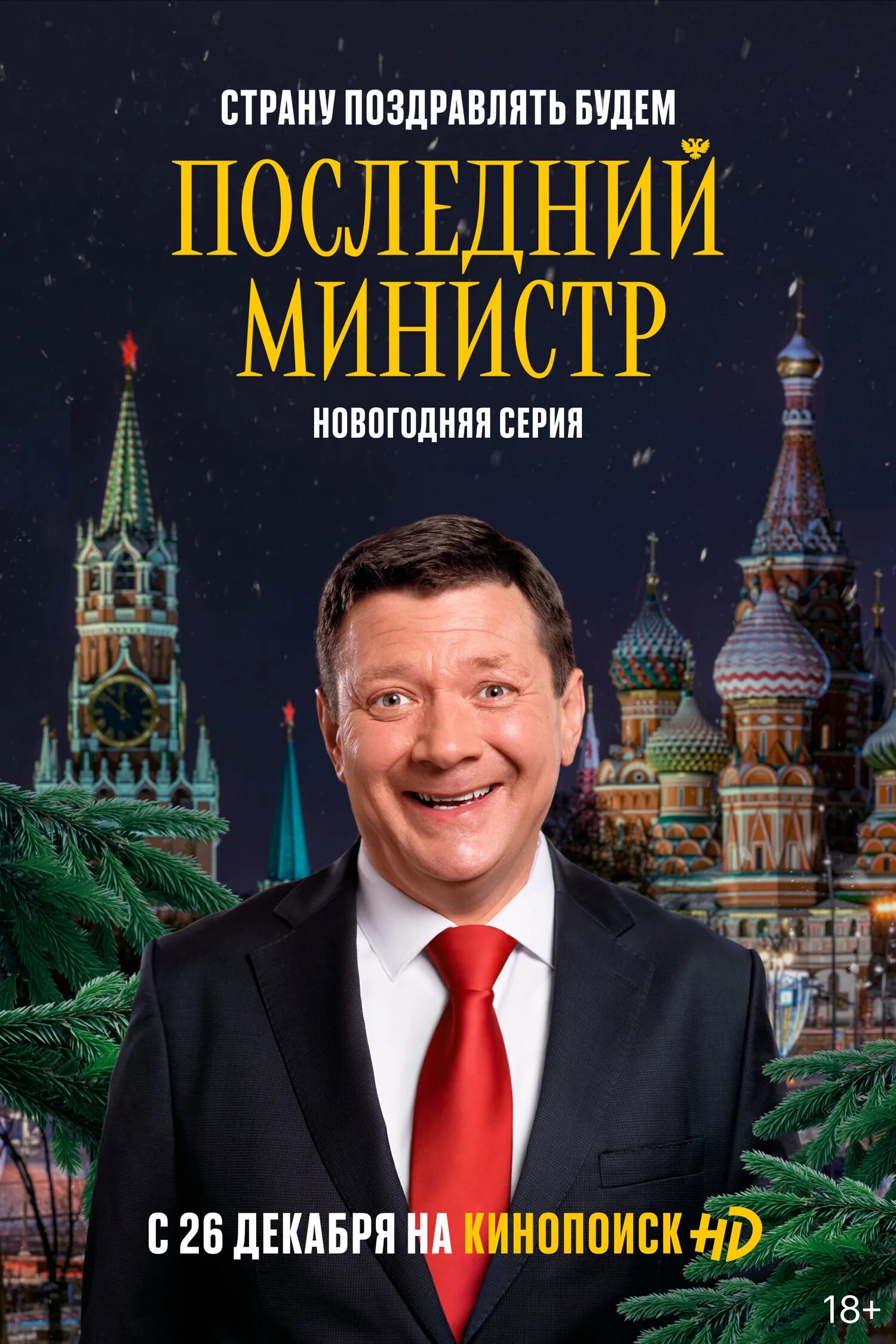 Последний министр на премьере