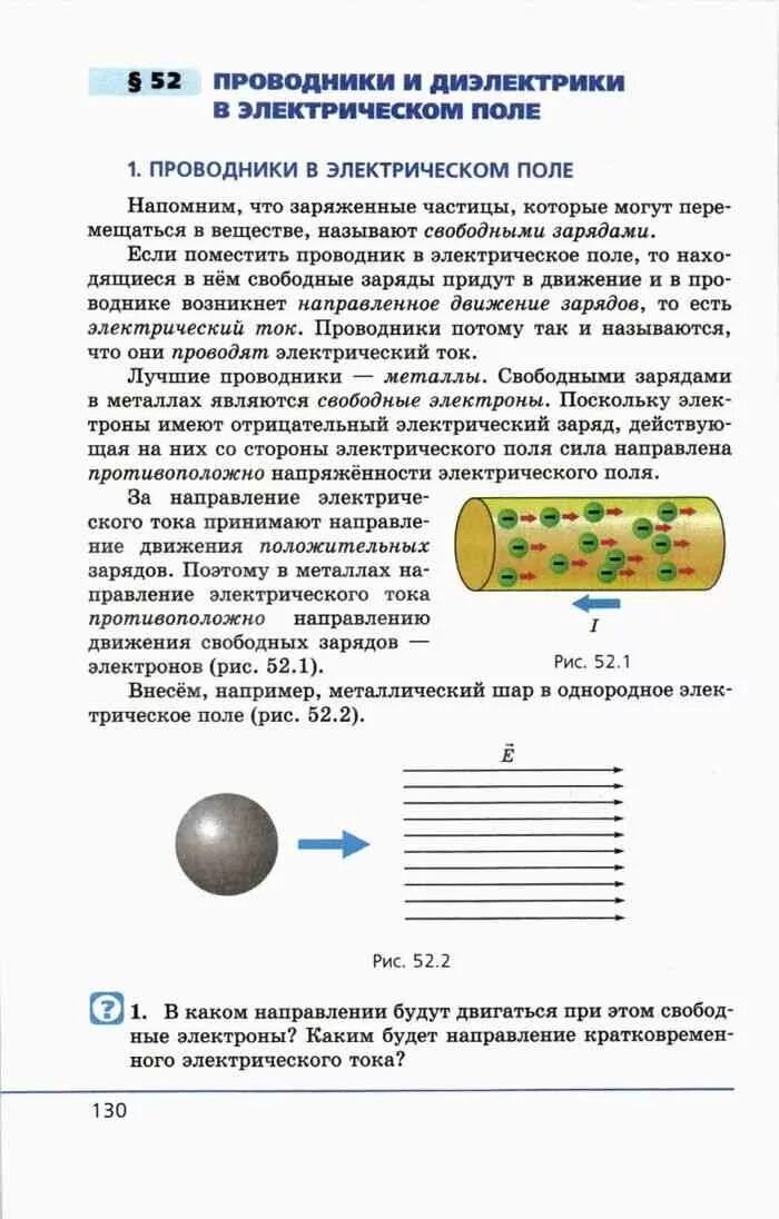 Учебник по физике 10 генденштейн. Проводники и диэлектрики в электрическом поле таблица. Учебник по физике 10 класс электрическое поле. Учебник по физике 10 класс генденштейн 2 часть.