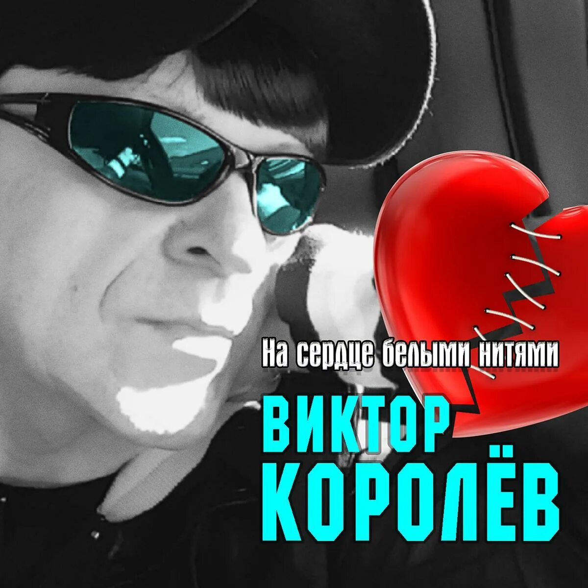 Песни виктора королева белыми нитями. На сердце белыми нитями ты вышивала любовь. Песни виктора королева белыми нитями. Королев на сердце белыми нитями. Королев на сердце белыми нитями.