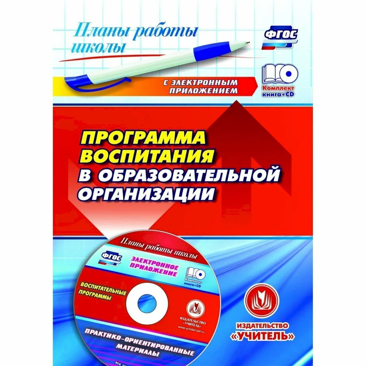 Примерная программа воспитательной программы. Программа воспитания. программа воспитания книга. рабочая программа воспитания. программа воспитания в школе.