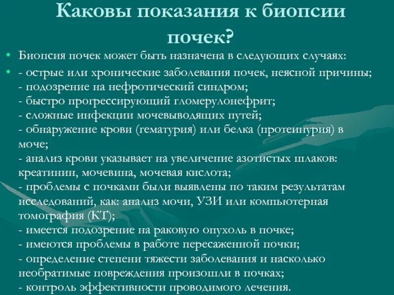 Почему делают биопсию. Показания к пункционной биопсии почек. Показания к проведению биопсии почек. Показания для проведения пункционной биопсии почек. __Биопсия почки показания биопсия.