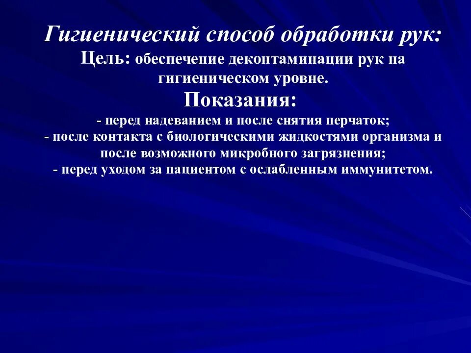 Цель гигиенической деконтаминации рук. Цель деконтаминации рук медицинского персонала. Цель гигиенической деконтаминации рук медперсонала. Уровни деконтаминации рук медицинского персонала.