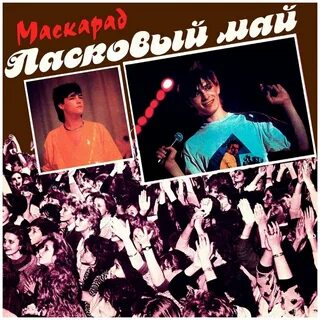 Ласковый май альбомы