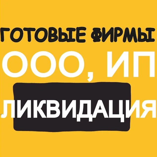 Куплю готовое ип. Готовое ООО. Готовое ООО картинка. Продам готовое ООО. Ограниченно готово.