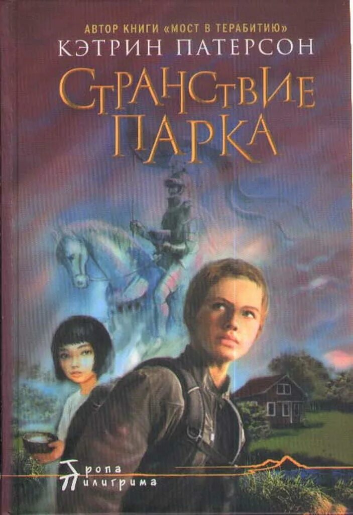 Кэтрин Патерсон странствие парка. Кэтрин Патерсон обложка книги странствие парка. Странствие парка книга. Мост в Терабитию Кэтрин Патерсон книга. Мост в терабитию книга