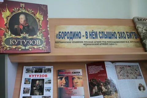 Книжная выставка бородино