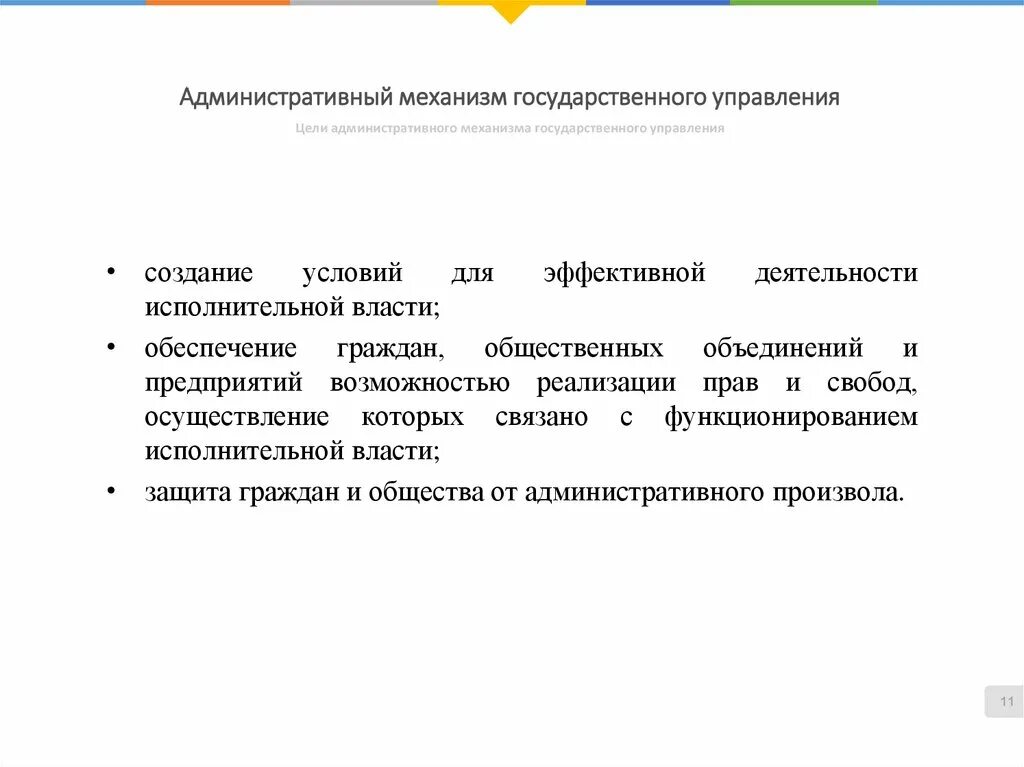 Социальные механизмы государственного управления. Механизм государственного управления. Административный механизм. Административный механизм государства. Цели административного управления.