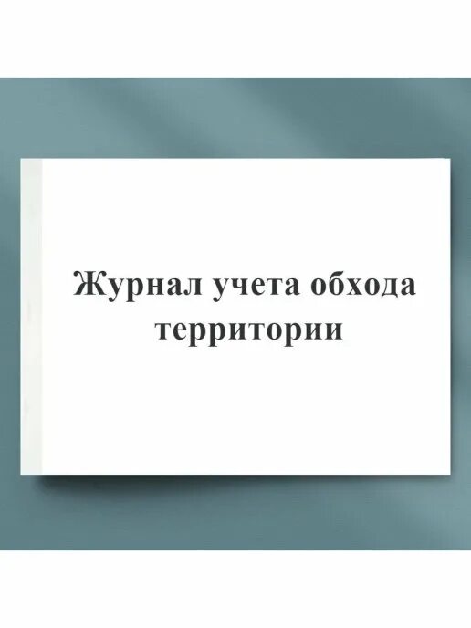 Журнал обхода территории. Журнал учета обходов. Учет обходов территорий. Форма журнала обхода территории.