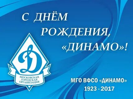 Рождения динамо
