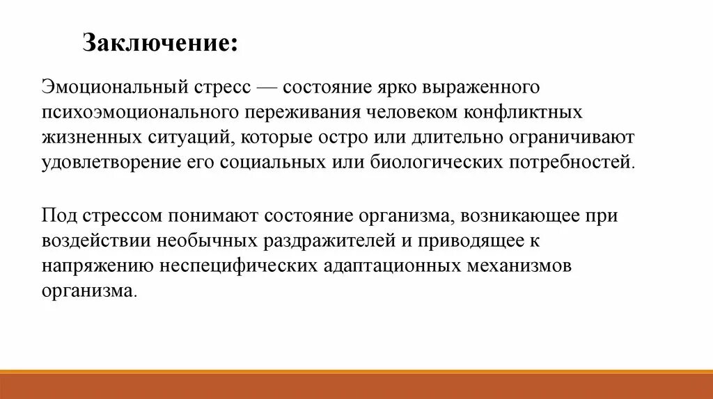 Что следует понимать под стрессом. Эмоциональный стресс. Стресс заключение. Эмоциональный вывод. Эмоциональный стресс присущ.