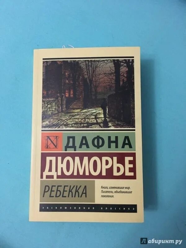 Дю морье книги отзывы. Дафна Дюморье "Ребекка". Дю Морье Ребекка. Ребекка Дафна дю Морье иллюстрации. Ребекка Дафна дю Морье книга.