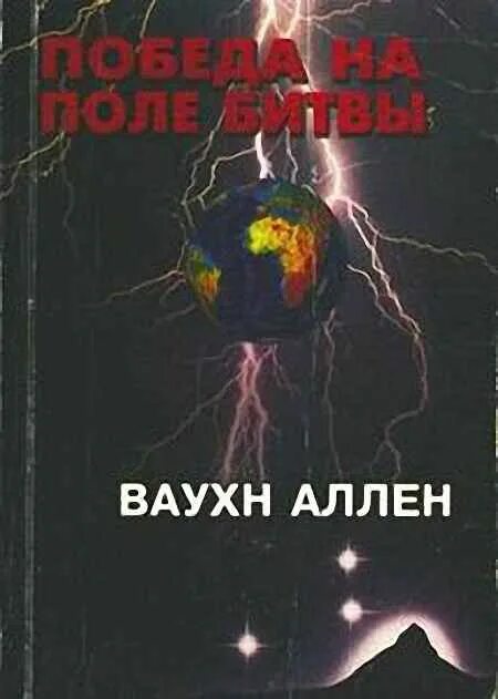Поля сражений книга