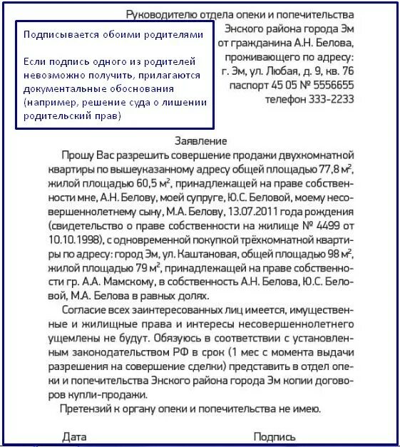 Как продать дом с несовершеннолетним ребенком. Заявление в опеку на продажу квартиры. можно ли продать квартиру если прописан несовершеннолетний ребенок. квартиру продали с прописанным и проживающим. заявление в опеку на продажу доли несовершеннолетнего.