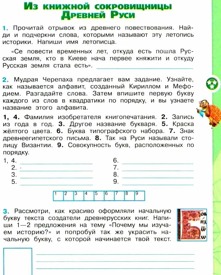 Буква типографского набора 4 класс окружающий мир. Окружающий мир рабочая тетрадь из книжной сокровищницы древней руси. окружающий мир из книжной сокровищницы древней руси. из книжной сокровищницы руси 4 класс рабочая тетрадь. окружающий мир 4 класс 2 часть из книжной сокровищницы древней руси.