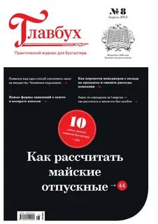 Журнал главбух