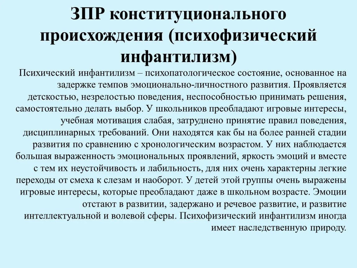 Интеллектуальная задержка. ЗПР инфантилизм. Конституциональная ЗПР психофизический инфантилизм. Формы психического инфантилизма. Гармонический инфантилизм ЗПР.