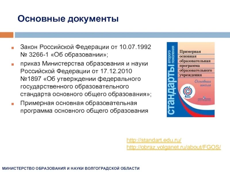 Фгос 2010 основного общего образования. Фгос и примерная основная образовательная программа. основные документы образования. фгос 2010. фгос среднего общего образования.