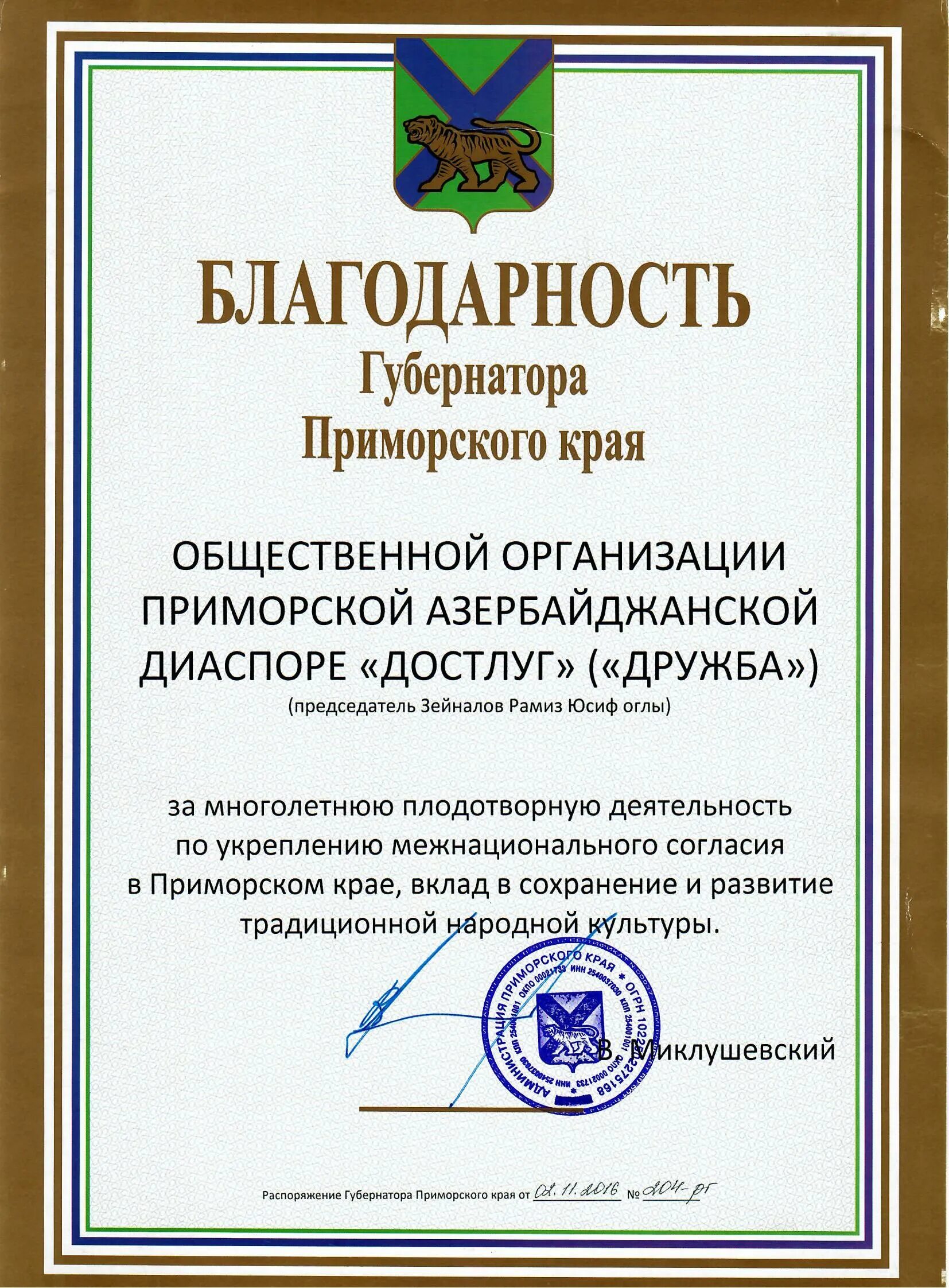 Благодарность губернатора Приморского края. Благодарность от губернатора. Благодарность губернатора Краснодарского края. Благодарность губернатора Красноярского края. Постановления губернатора приморского