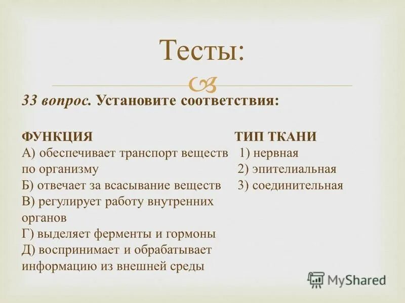 Строение клеток основной ткани растений. Установите соответствие между тканями. Установите соответствие функция ткани тип ткани. Соответствие между особенностями строения и функциями. Ткань из способных сокращаться многоядерных клеток называют.