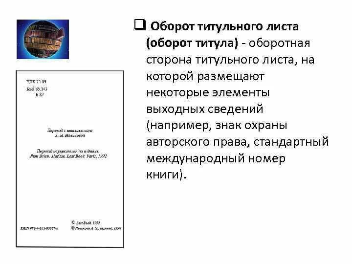 Выходные данные школы. Оборот титульного листа книги. Оборот титула УДК ББК. Оборотная сторона титульного листа книги. Оборот титула книги.