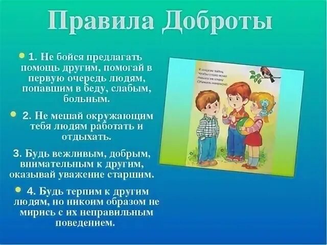 Добро кто старше. Памятка добра для детей. Правила доброты. Правила доброты для дошкольников. Памятка о добре для детей.