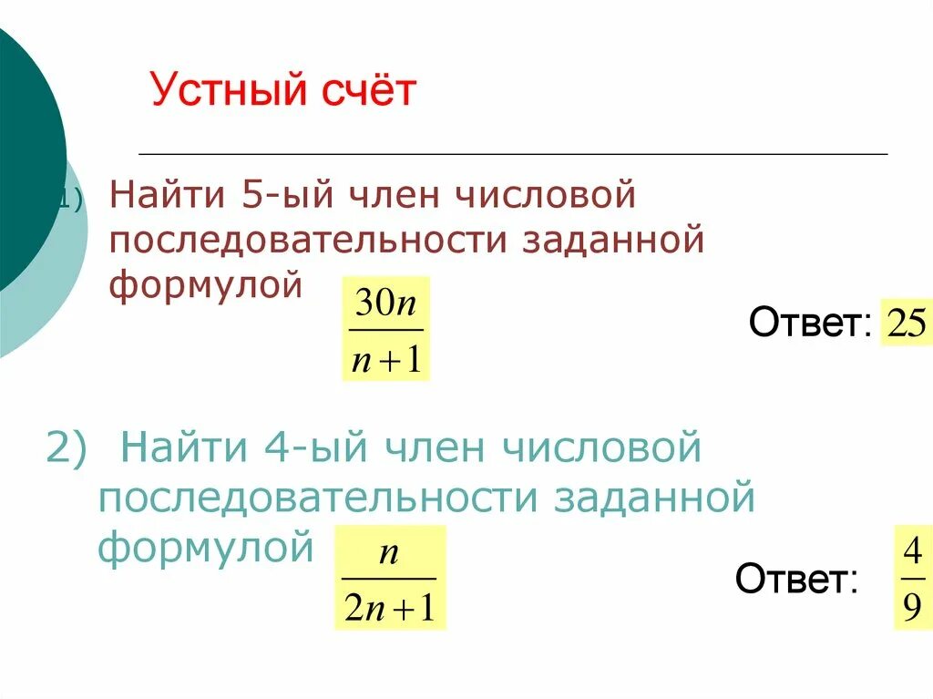 Найдите первые пять членов числовой последовательности