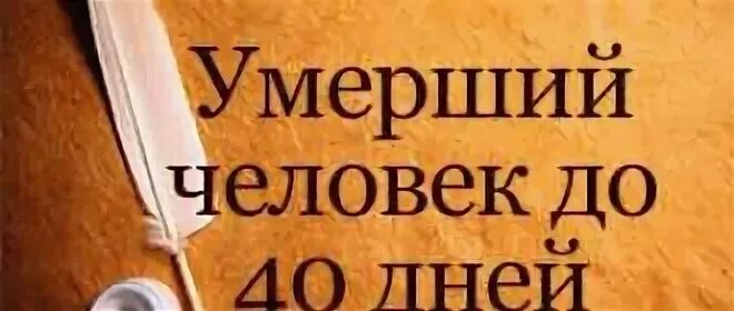 Снится покойный родственник до 40 дней. Снится покойник до 40 дней. К чему снится покойник до 40 дней. Снится покойник с четверга на пятницу