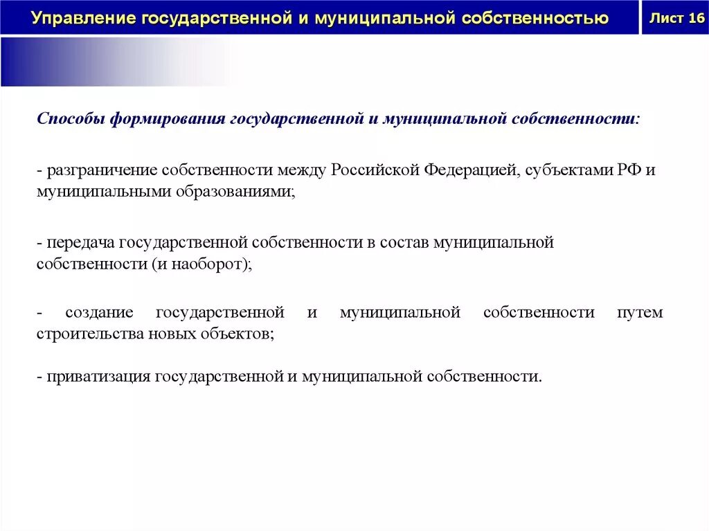 Управление государственной и муниципальной собственностью. Источники формирования государственной собственности. Государственная и муниципальная собственность. Государственная региональная собственность.