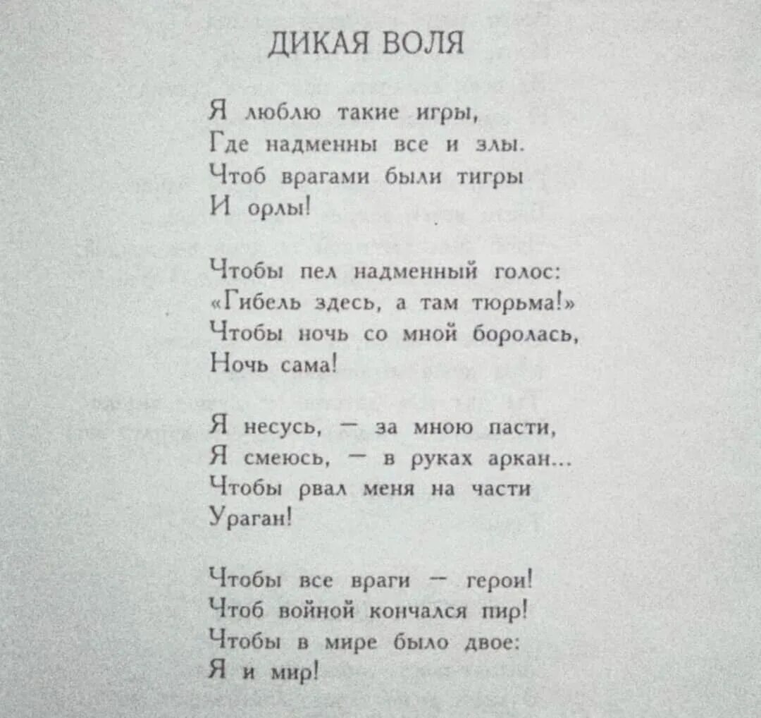Стих цветаевой дикая воля. Дикая воля стихотворение цветаевой. стихи марины цветаевой дикая воля. стихи цветаевой дикая воля анализ. я люблю такие игры цветаева.