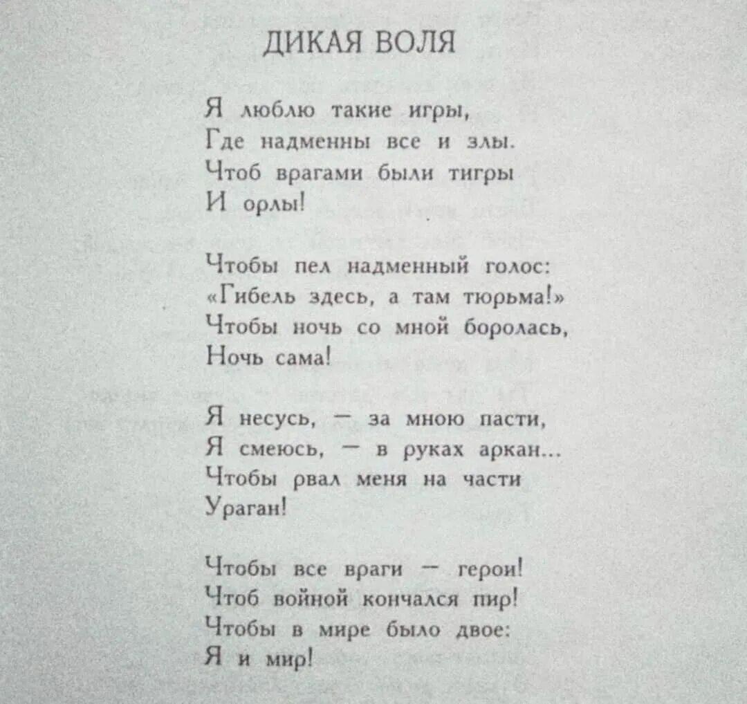 Стихотворение Цветаевой Дикая Воля. Стихи Марины Цветаевой Дикая Воля. Стихи Цветаевой Дикая Воля анализ. Цветаева м. и. - Дикая Воля. Дикая воля анализ