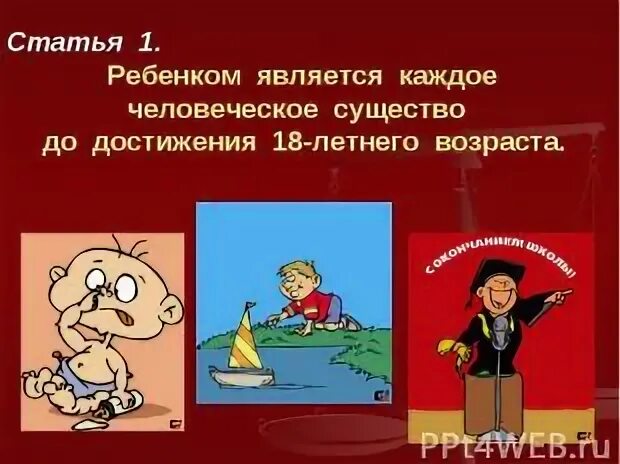 Ребенком является каждое человеческое существо до достижения. Ребенком считается человеческое существо статья.