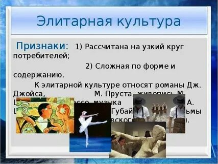Признаки элитарной культуры авторский характер