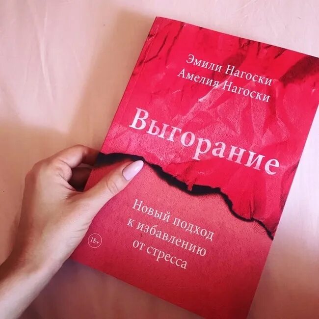 Книга выгорание Нагоски.