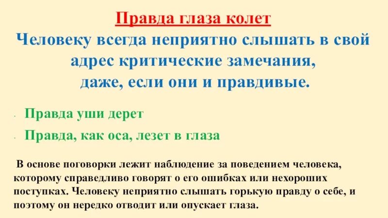 Правда глаза колет в какой ситуации уместно