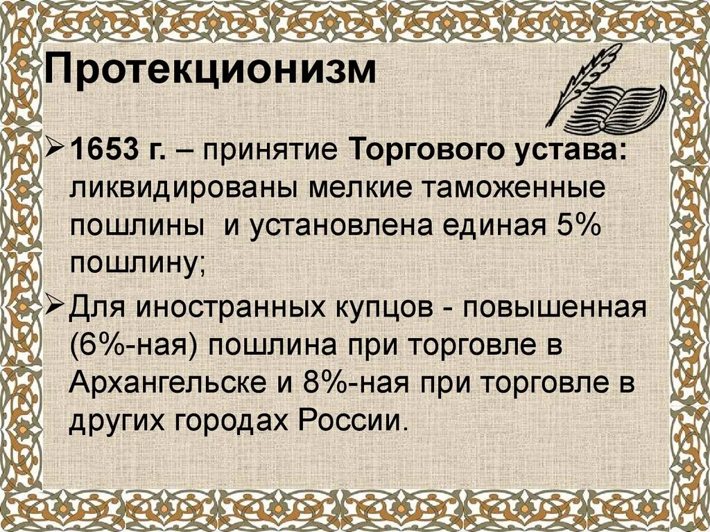 Торговый устав 1653. Торговый устав 1653 г. Торговый устав 1653. Торговый устав алексея михайловича. Торговый устав 1653.