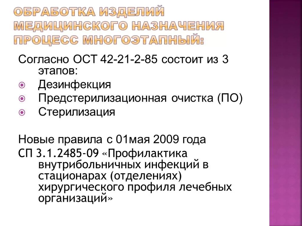 12.1 046 85 статус. Отраслевой стандарт стерилизации ОСТ 42-21-2-85. ОСТ 42-21-2-85 стерилизация изделий медицинского. ОСТ-42-21-2-85 стерилизация. Стерилизация по ОСТУ 42-21-2-85.