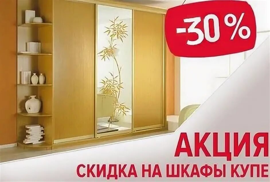 Скидка 15 на купе. Шкаф вираж 24. Скидка 15 на купе. Скидка на шкафы купе. Шкаф купе акция.