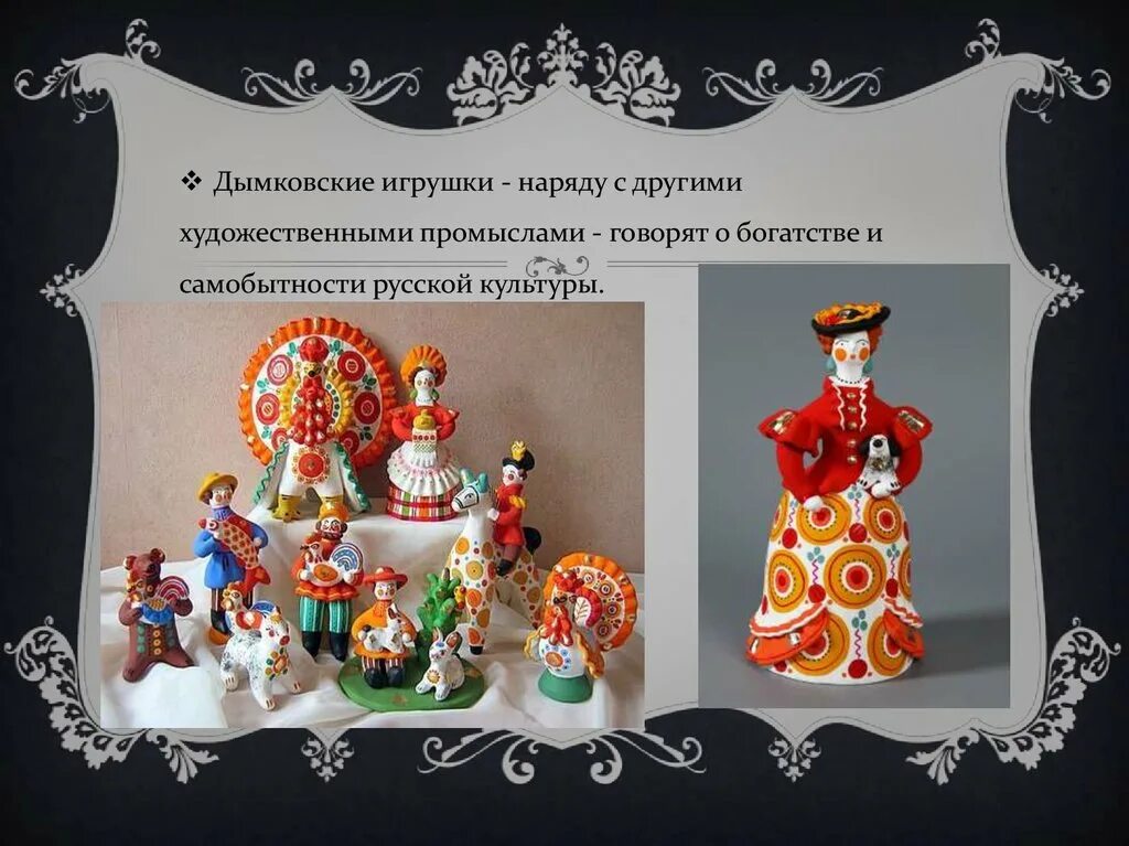 Определите место зарождения народного промысла дымковская игрушка. Доклад о народных промыслах. Дымковская игрушка. Игрушка народного промысла дымковская. Сообщение о дымковской игрушке.
