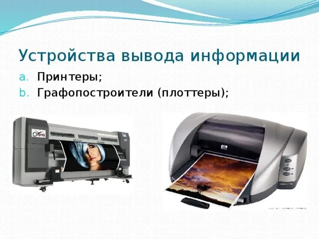 Устройства вывода информации графопостроитель. Устройства вывода принтер. принтер вывод информации. устройства вывода монитор принтер плоттер колонки. плоттеры являются устройствами вывода информации.
