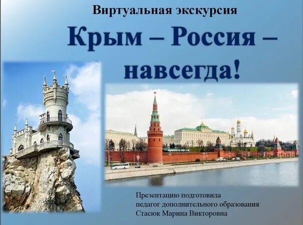 Виртуальная экскурсия 2 класс окружающий мир. Крым с россией навсегда презентация. виртуальная экскурсия по крыму презентация. экскурсия по крыму презентация.