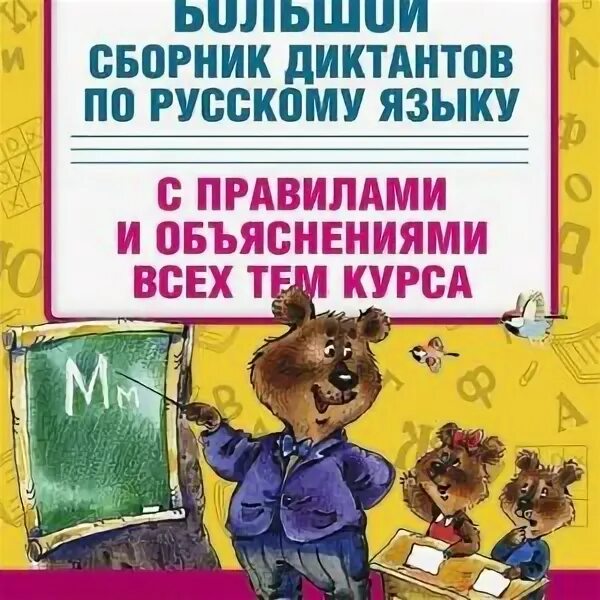 Голубь математические диктанты 1 класс. 500 контрольных диктантов по русскому. Книга диктантов по русскому языку. Сборник диктантов по русскому языку для начальных классов. Сборник диктантов для начальной школы.