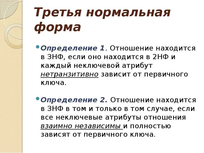 Идея определяет форму. Форма это определение. 1 3 Нормальная форма определения. Ключевые и неключевые атрибуты. Неключевой атрибут.